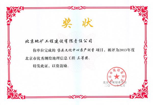 北京地矿测绘项目获优秀测绘工程奖
